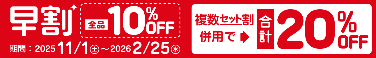 早割全品20％OFF